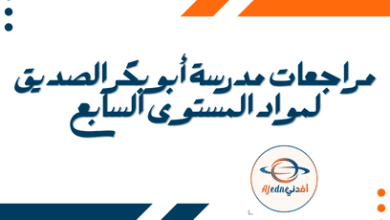 مراجعات مدرسة أبو بكر الصديق لمواد المستوى السابع