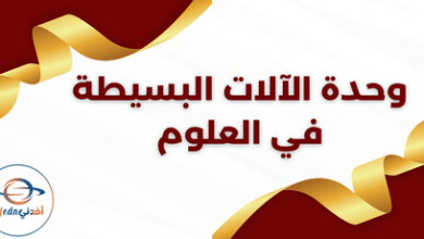 وحدة الآلات البسيطة في العلوم