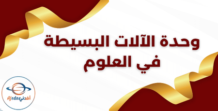 وحدة الآلات البسيطة في العلوم | مناهج قطر التعليمية وحدة الآلات البسيطة في العلوم