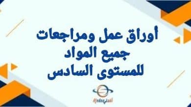 أوراق ومراجعات جميع مواد المستوى السادس نهاية الفصل الثاني