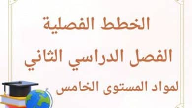 الخطط الفصلية لجميع مواد المستوى الخامس الفصل الدراسي الثاني