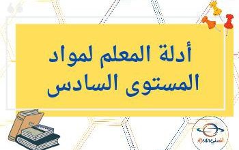 أدلة المعلم لجميع مواد المستوى السادس الفصل الثاني