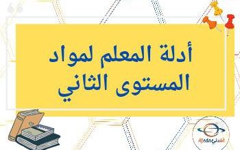 أدلة المعلم لكافة المواد للمستوى الثاني الفصل الثاني