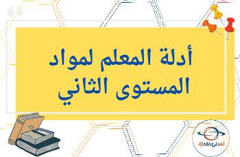 أدلة المعلم لكافة المواد للمستوى الثاني الفصل الثاني