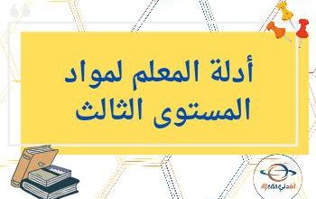 أدلة المعلم لجميع مواد المستوى الثالث الفصل الثاني