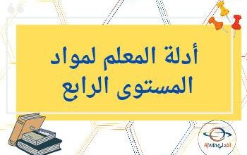 أدلة المعلم لجميع مواد المستوى الرابع الفصل الثاني