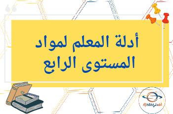 أدلة المعلم لجميع مواد المستوى الرابع الفصل الثاني