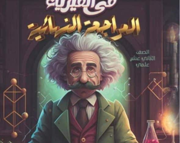 انشتاين في الفيزياء