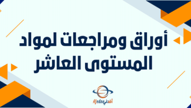 أوراق ومراجعات لمواد المستوى العاشر