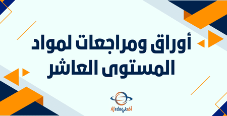 أوراق ومراجعات لمواد المستوى العاشر