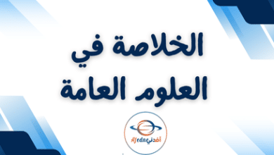 الخلاصة في العلوم العامة