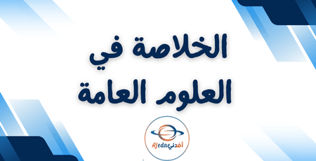 الخلاصة في العلوم العامة