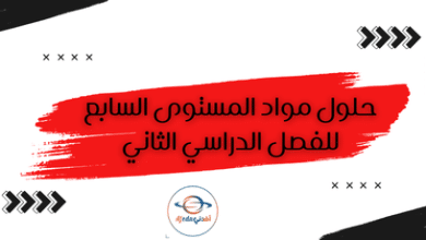 حلول مواد المستوى السابع للفصل الدراسي الثاني