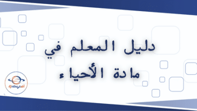 دليل المعلم في مادة الأحياء