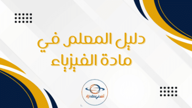 دليل المعلم في مادة الفيزياء