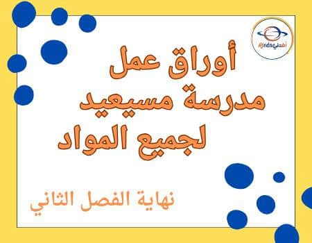 أوراق مسيعيد لجميع مواد الحادي عشر علمي نهاية الفصل الثاني
