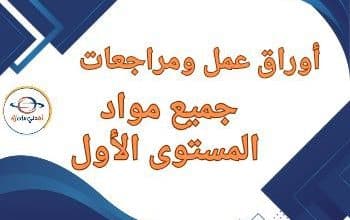 أوراق و مراجعات لجميع مواد المستوى الأول نهاية الفصل الثاني