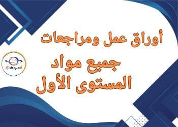 أوراق و مراجعات لجميع مواد المستوى الأول نهاية الفصل الثاني