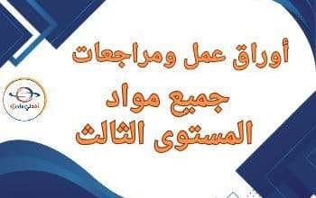 أوراق ومراجعات جميع مواد المستوى الثالث نهاية الفصل الثاني