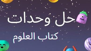 حل كتاب العلوم الفصل الدراسي الثاني