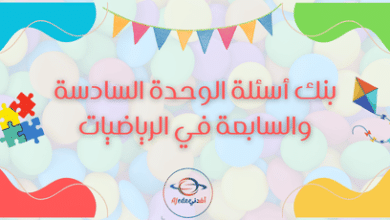 بنك أسئلة الوحدة السادسة والسابعة في الرياضيات