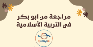تدريبات اثرائية من الفرقان في التربية الإسلامية