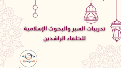 تدريبات السير والبحوث الإسلامية للخلفاء الراشدين