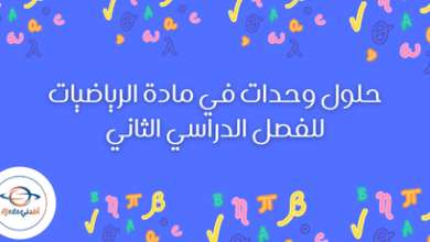 حلول وحدات في مادة الرياضيات للفصل الدراسي الثاني
