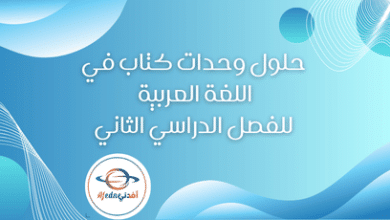 حلول وحدات كتاب في اللغة العربية للفصل الدراسي الثاني