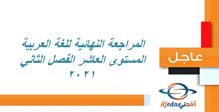دعم مادة العربي للعاشر الفصل الثاني عام 2021