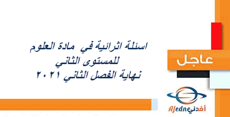 دعم مادة العلوم للمستوى الثاني نهاية الفصل الثاني 2021
