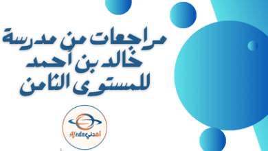 مراجعات من مدرسة خالد بن أحمد للمستوى الثامن