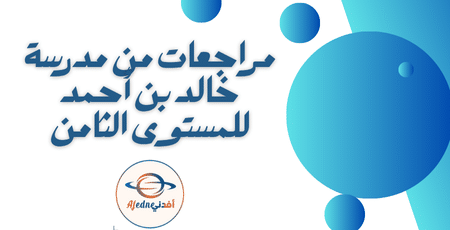 مراجعات من مدرسة خالد بن أحمد للمستوى الثامن | مناهج قطر التعليمية مراجعات من مدرسة خالد بن أحمد للمستوى الثامن