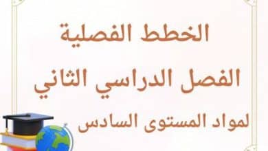 الخطط الفصلية لمواد المستوى السادس الفصل الدراسي الثاني