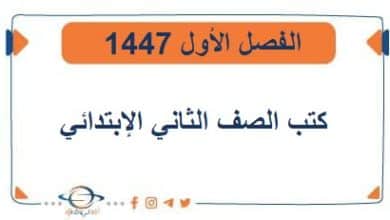 تحميل منهج الثاني الإبتدائي المنهج السعودي الجديد1447