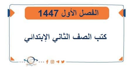 تحميل منهج الثاني الإبتدائي المنهج السعودي الجديد1447