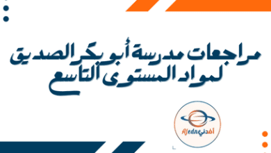 مراجعات مدرسة أبو بكر الصديق لمواد المستوى التاسع