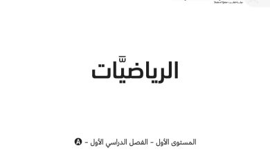 كتاب الرياضيات المستوى الأول فصل أول