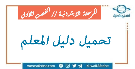 =أدلة المعلم المرحلة الابتدائية المنهج الكويتي الفصل الأول 2022