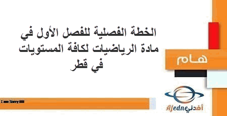 الخطة الفصلية للفصل الأول في مادة الرياضيات لكافة المستويات في قطر2021-2022