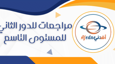 مراجعات للدور الثاني للمستوى التاسع