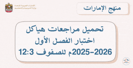تحميل مراجعات هياكل اختبار الفصل الأول 2025-2026 للصفوف 12:3 في الإمارات