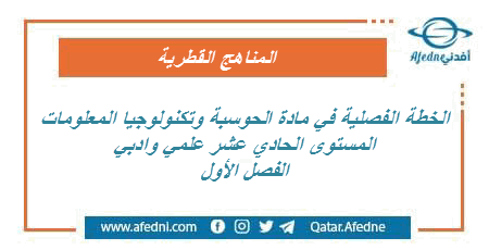 الخطة الفصلية في الحوسبة للمستوى الحادي عشر الفصل الأول 2022