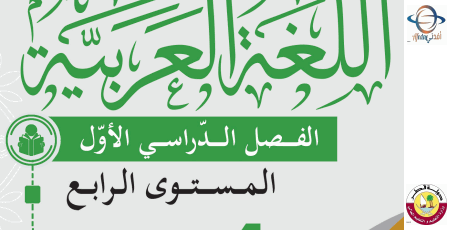 دليل اللغة العربية للرابع فصل أول 2022