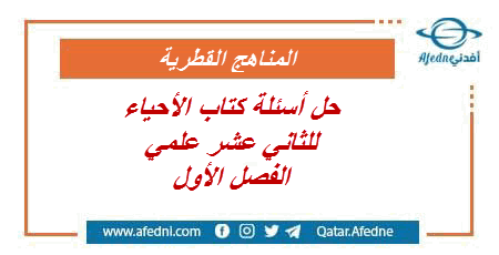 حل كتاب الأحياء للثاني عشر الفصل الأول في قطر