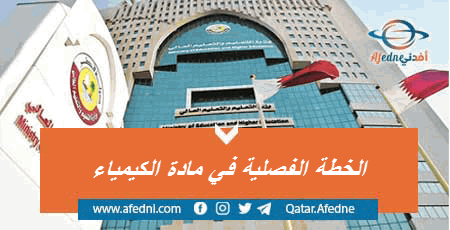 الخطة الفصلية لمادة الكيمياء في الثاني عشر الفصل الأول 2022