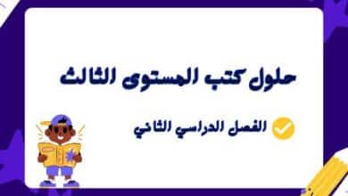 حلول كتب المستوى الثالث الفصل الثاني منهج قطر