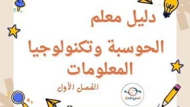 دليل معلم في الحوسبة وتكنولوجيا المعلومات الثاني الفصل الأول