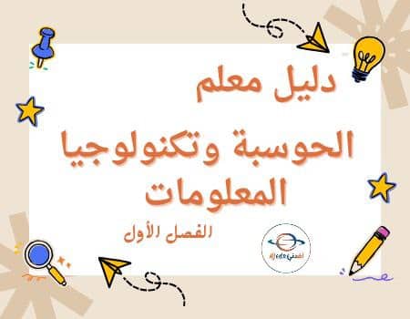 دليل معلم في الحوسبة وتكنولوجيا المعلومات الثاني الفصل الأول