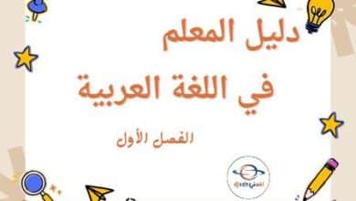 دليل المعلم في اللغة العربية للمستوى الرابع الفصل الأول